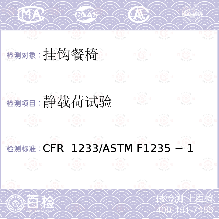 静载荷试验 16 CFR 1233 挂钩餐椅的标准消费者安全规范 /ASTM F1235 − 18