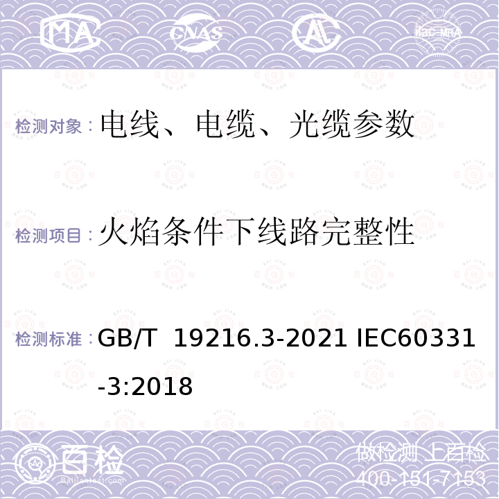 火焰条件下线路完整性 GB/T 19216.3-2021 在火焰条件下电缆或光缆的线路完整性试验 第3部分：火焰温度不低于830 ℃的供火并施加冲击振动，额定电压0.6/1 kV及以下电缆穿在金属管中进行的试验方法