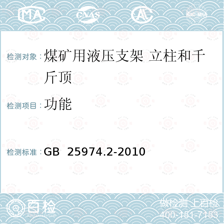 功能 煤矿用液压支架 第15部分：立柱和千斤顶技术条件 GB 25974.2-2010