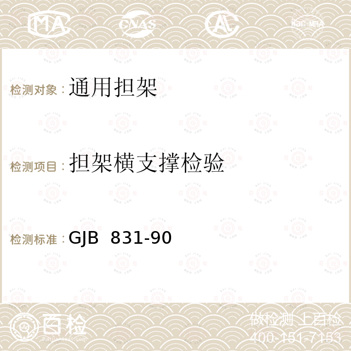 担架横支撑检验 GJB 831-90 通用担架 