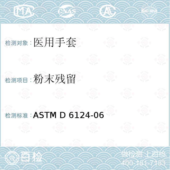 粉末残留 ASTM D6124-06 医用手套残余粉末的标准试验方法 (Reapproved 2017)
