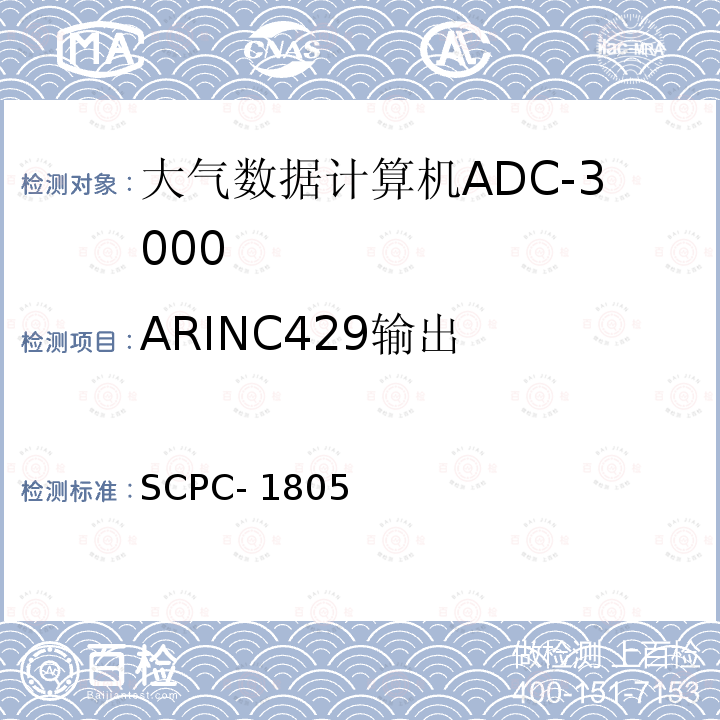 ARINC429输出 大气数据计算机ADC-3000验收测试程序 SCPC-1805