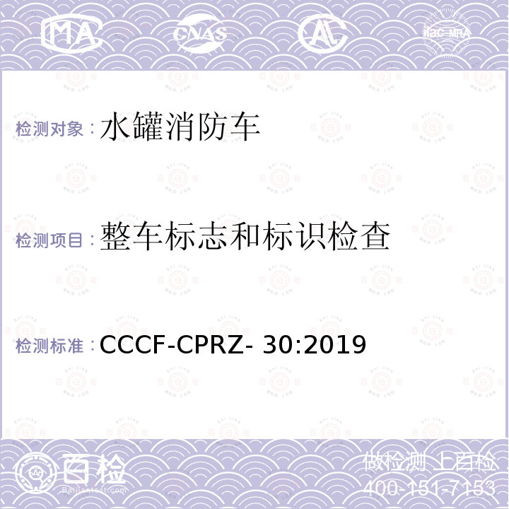 整车标志和标识检查 CCCF-CPRZ- 30:2019 消防类产品认证实施规则 汽车消防车产品 CCCF-CPRZ-30:2019