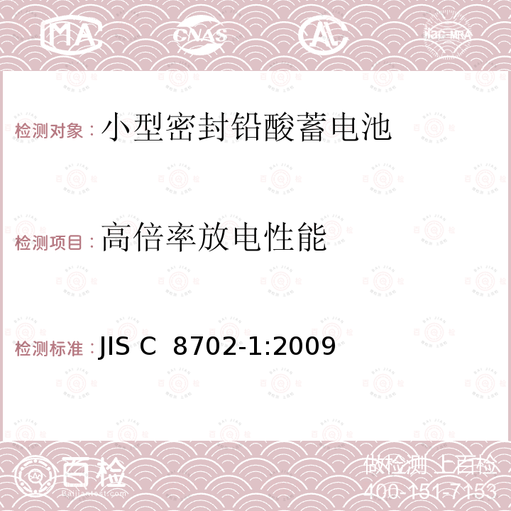 高倍率放电性能 小型密封铅酸蓄电池第1部分：一般要求、功能特性和试验方法 JIS C 8702-1:2009