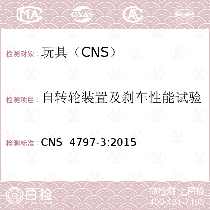 自转轮装置及刹车性能试验 CNS 4797 玩具安全 第3部分：机械性及物理性能 -3:2015