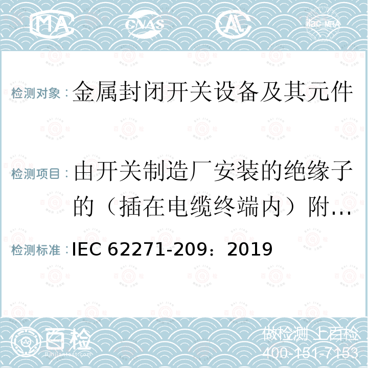 由开关制造厂安装的绝缘子的（插在电缆终端内）附加电气试验 高压开关设备和控制设备 第209部分:高压开关设备和控制设备第209部分：额定电压52kV以上气体绝缘金属封闭开关设备与充流体及挤包绝缘电力电缆的连接 充流体及干式电缆终端 IEC62271-209：2019