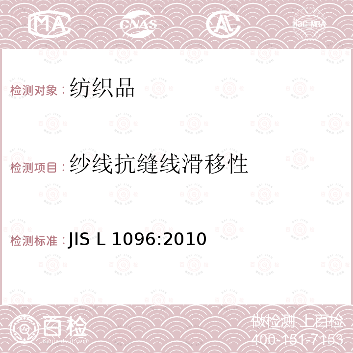 纱线抗缝线滑移性 机织物及编织物面料试验方法 抗纱线滑移性能的测定 JIS L1096:2010