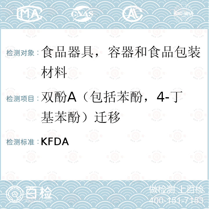 双酚A（包括苯酚，4-丁基苯酚）迁移 KFDA 韩国对食品器具，容器和食品包装材料的标准和规范  
