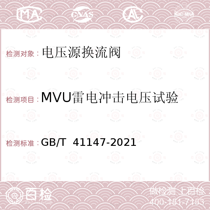 MVU雷电冲击电压试验 GB/T 41147-2021 静止同步补偿装置用电压源换流器阀 电气试验