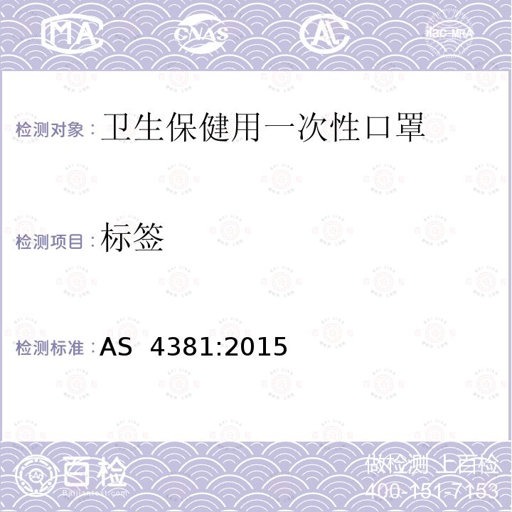 标签 卫生保健用一次性口罩 AS 4381:2015