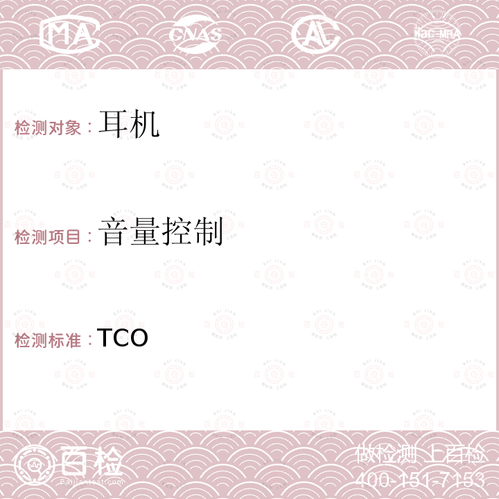 音量控制 TCO认证耳机 9 TCO认证耳机 9