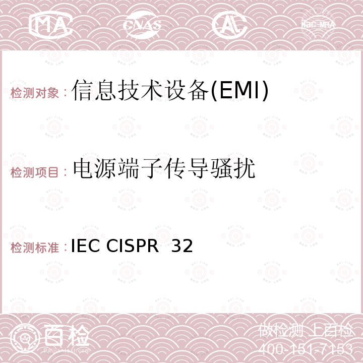 电源端子传导骚扰 《多媒体设备的电磁兼容 发射要求》 IEC CISPR 32 (Edition 2.1)-2019