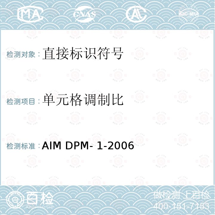 单元格调制比 AIM DPM- 1-2006 AIM 直接标识符号质量指南 AIM DPM-1-2006
