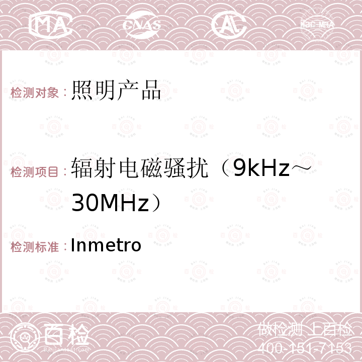 辐射电磁骚扰（9kHz～30MHz） Inmetro 巴西 指令号20:2017  Order No.20:2017