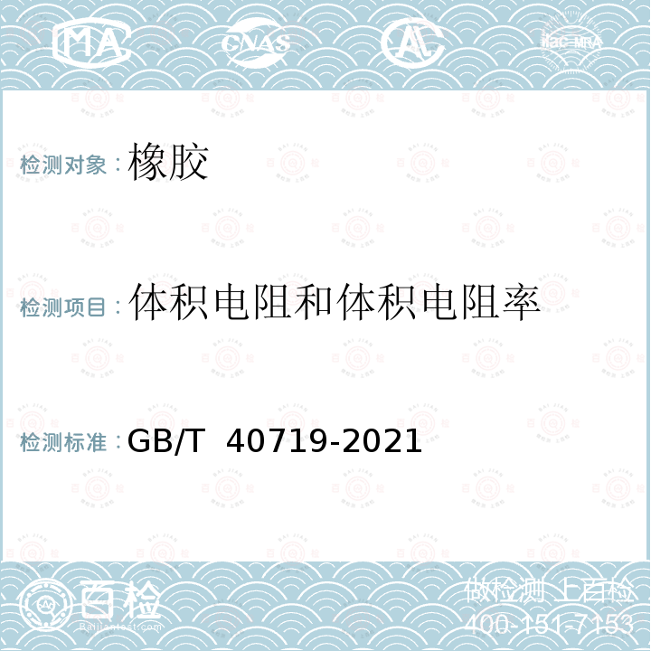 体积电阻和体积电阻率 GB/T 40719-2021 硫化橡胶或热塑性橡胶 体积和/或表面电阻率的测定