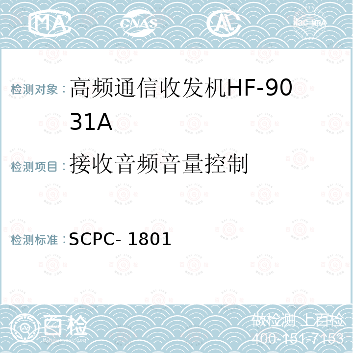 接收音频音量控制 SCPC- 1801 高频通信收发机HF-9031A验收测试程序 SCPC-1801