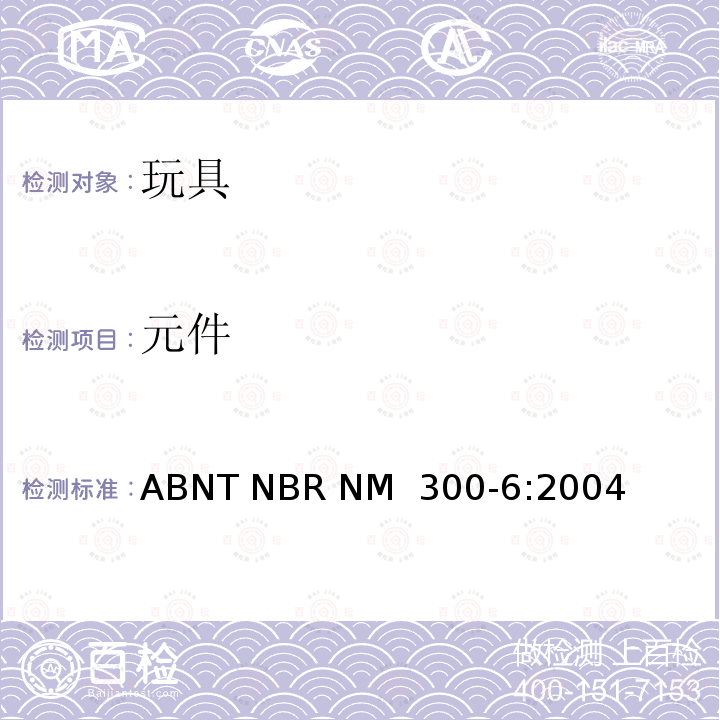 元件 ABNT NBR NM  300-6:2004 巴西标准 电玩具安全 ABNT NBR NM 300-6:2004