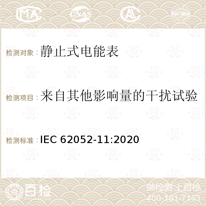 来自其他影响量的干扰试验 电测量设备 通用要求、试验和试验条件，第11部分：测量设备 IEC62052-11:2020