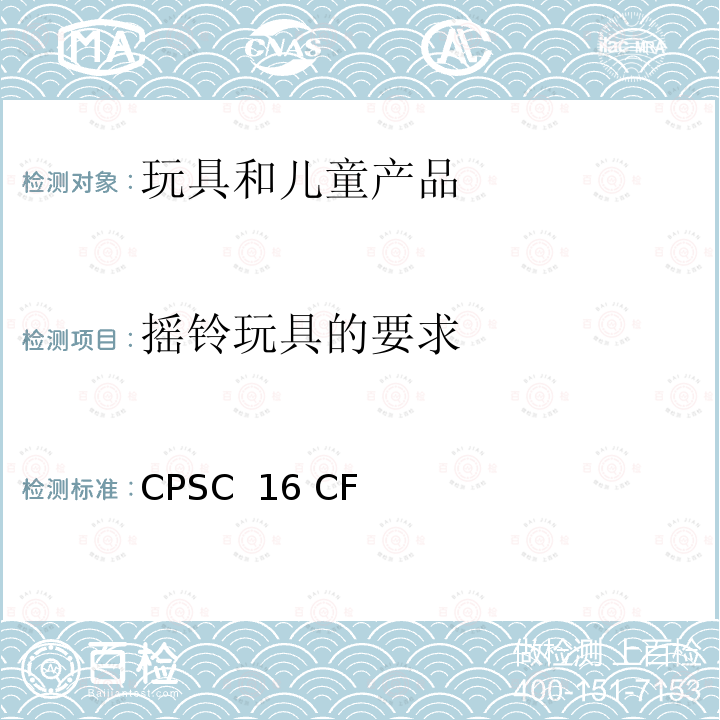 摇铃玩具的要求 美国消费品安全委员会联邦法案： CPSC 16 CFR