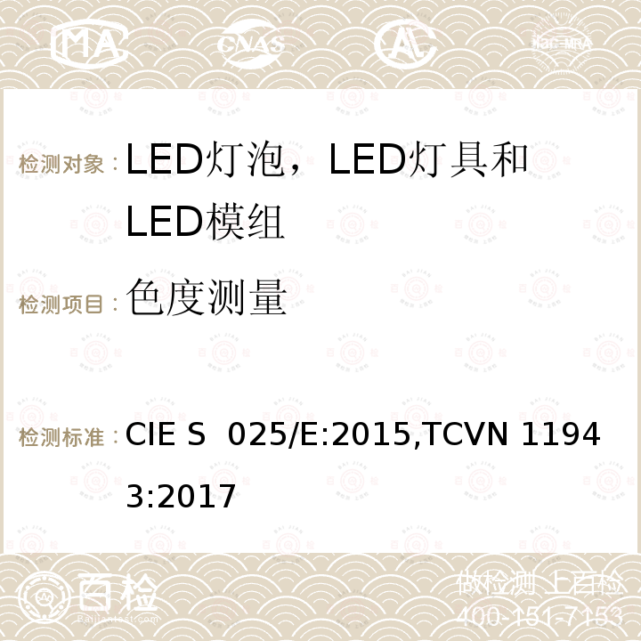 色度测量 CIE S  025/E:2015,TCVN 11943:2017 LED灯泡，LED灯具和LED模组的测试方法 CIE S 025/E:2015,TCVN 11943:2017