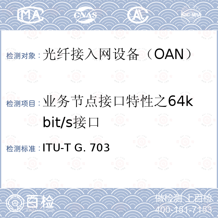 业务节点接口特性之64kbit/s接口 ITU-T G. 703  系列数字接口的物理/电气特性 ITU-T G.703 (2001)
