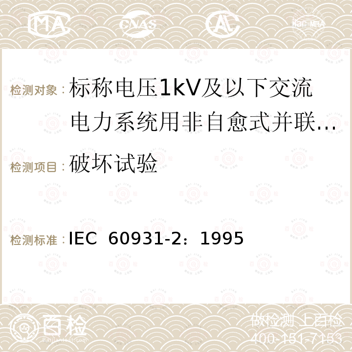 破坏试验 标称电压1kV及以下交流电力系统用非自愈式并联电容器  第2部分：老化试验和破坏试验 IEC 60931-2：1995