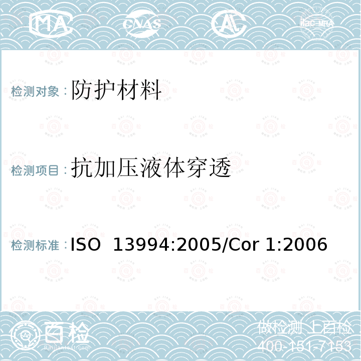 抗加压液体穿透 液态化学品防护服-加压下测定防护服材料抗液体穿透性能 ISO 13994:2005/Cor 1:2006 