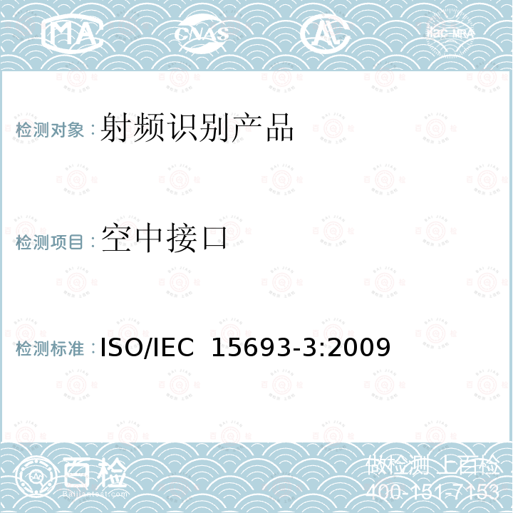 空中接口 IEC 15693-3:2009 17.识别卡 无触点的集成电路卡 邻近式卡 第3部分：防碰撞和传输协议 ISO/
