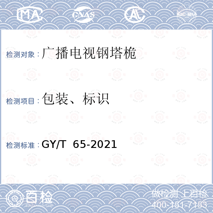 包装、标识 GY/T 65-2021 广播电视钢塔桅制造技术要求