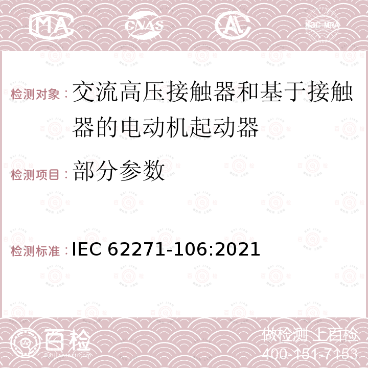 部分参数 高压开关设备和控制设备 第106部分：交流电接触器基于接触器的控制器和电动机启动器 IEC62271-106:2021