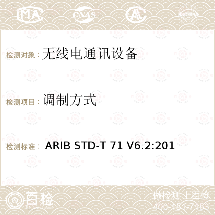 调制方式 宽带移动接入通信系统（CSMA） ARIB STD-T71 V6.2:2018