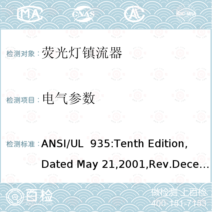 电气参数 UL 935 荧光灯镇流器 ANSI/:Tenth Edition,Dated May 21,2001,Rev.December 18,2018