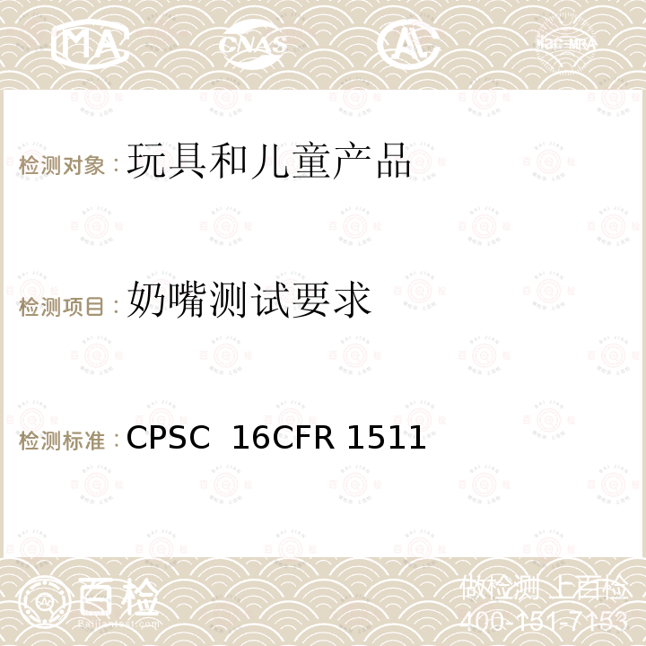 奶嘴测试要求 CFR 1511  CPSC 16