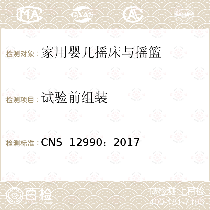 试验前组装 CNS 12990 家用婴儿摇床与摇篮 ：2017