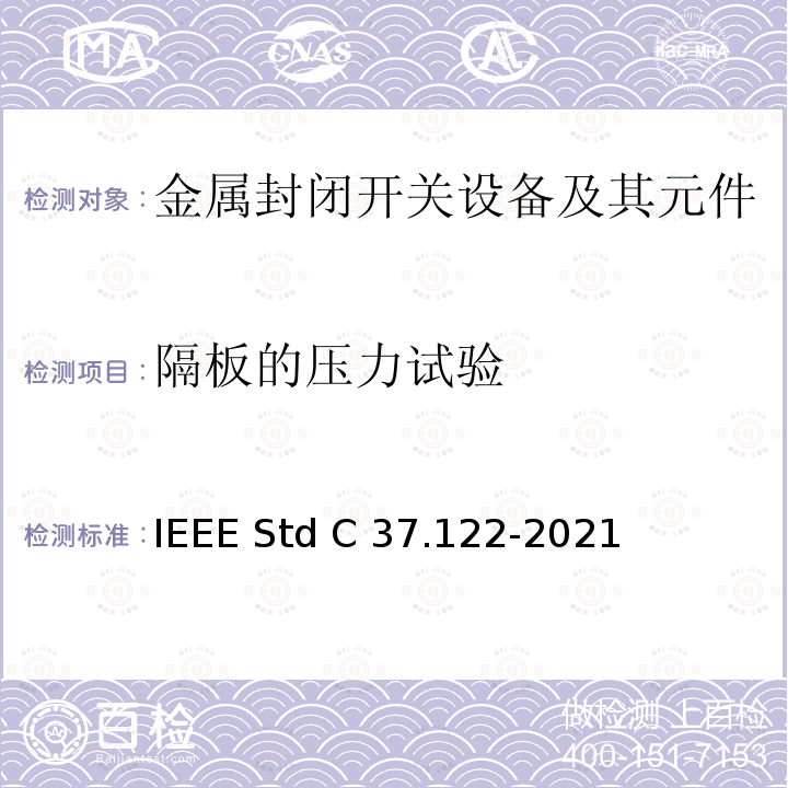 隔板的压力试验 IEEE STD C37.122-2021 52kV及以上高压气体绝缘分区所 IEEE Std C37.122-2021