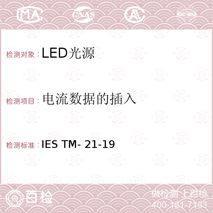 电流数据的插入 IESTM-21-19 LED光源长期流明，光子通量以及辐射通量维持率的推算 IES TM-21-19