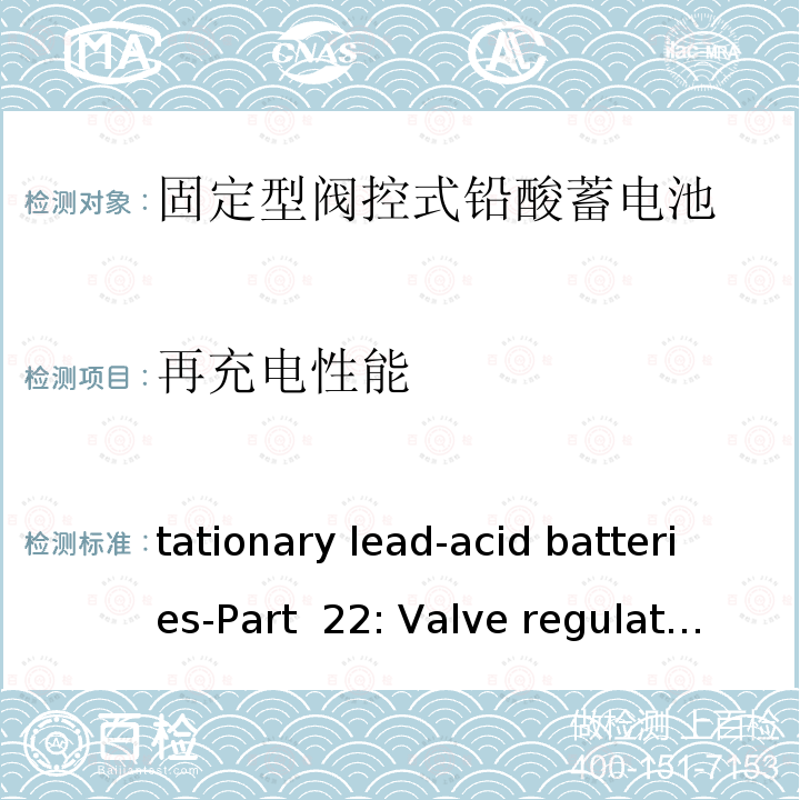 再充电性能 Stationary lead-acid batteries-Part 22: Valve regulated types-Requirements, MOD IEC 60896-22: 2004