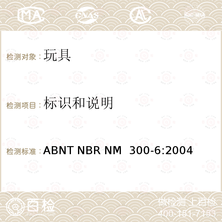 标识和说明 ABNT NBR NM  300-6:2004 巴西标准 电玩具安全 ABNT NBR NM 300-6:2004