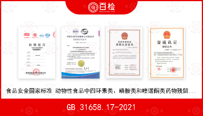 GB 31658.17-2021 食品安全国家标准 动物性食品中四环素类、磺胺类和喹诺酮类药物残留量的测定 液相色谱-串联质谱法