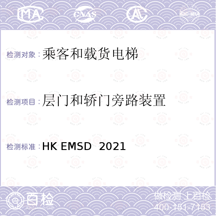 层门和轿门旁路装置 HK EMSD  2021 升降机与自动梯设计及构造实务守则 HK EMSD 2021