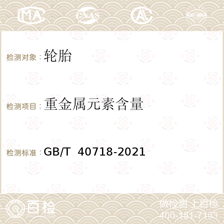 重金属元素含量 GB/T 40718-2021 绿色产品评价 轮胎