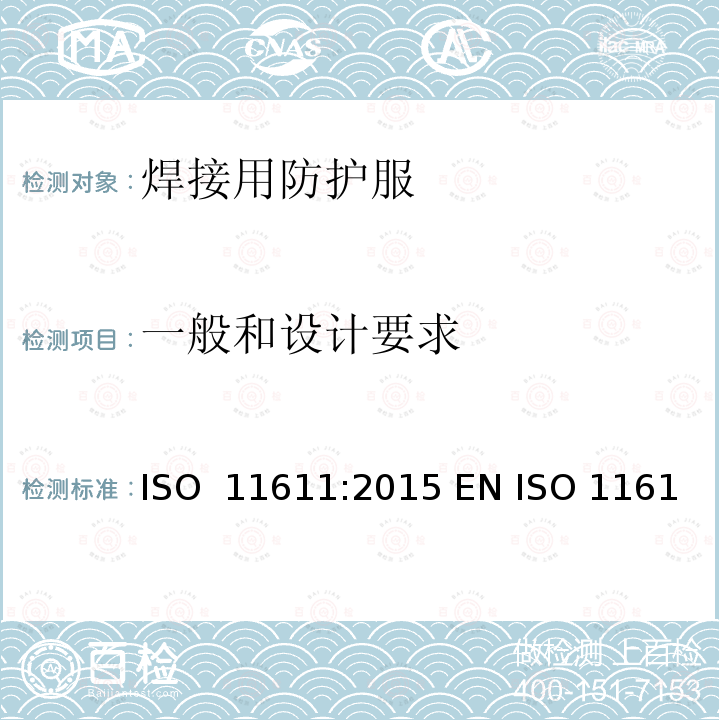 一般和设计要求 焊接和类似工艺用防护服装 ISO 11611:2015 EN ISO 11611:2015 BS EN ISO 11611:2015