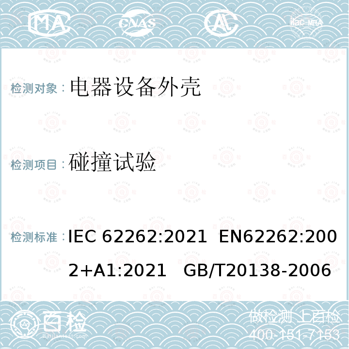 碰撞试验 IEC 62262:2021 电器设备外壳对外界机械碰撞的防护等级 IEC62262:2021  EN62262:2002+A1:2021   GB/T20138-2006