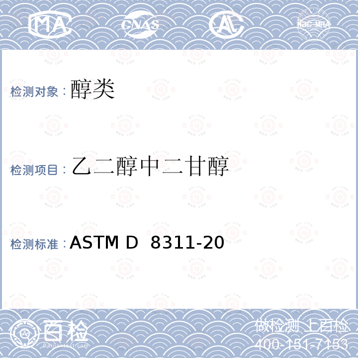 乙二醇中二甘醇 ASTM D 8311 用气相色谱法测定单乙二醇中杂质的试验方法 -20