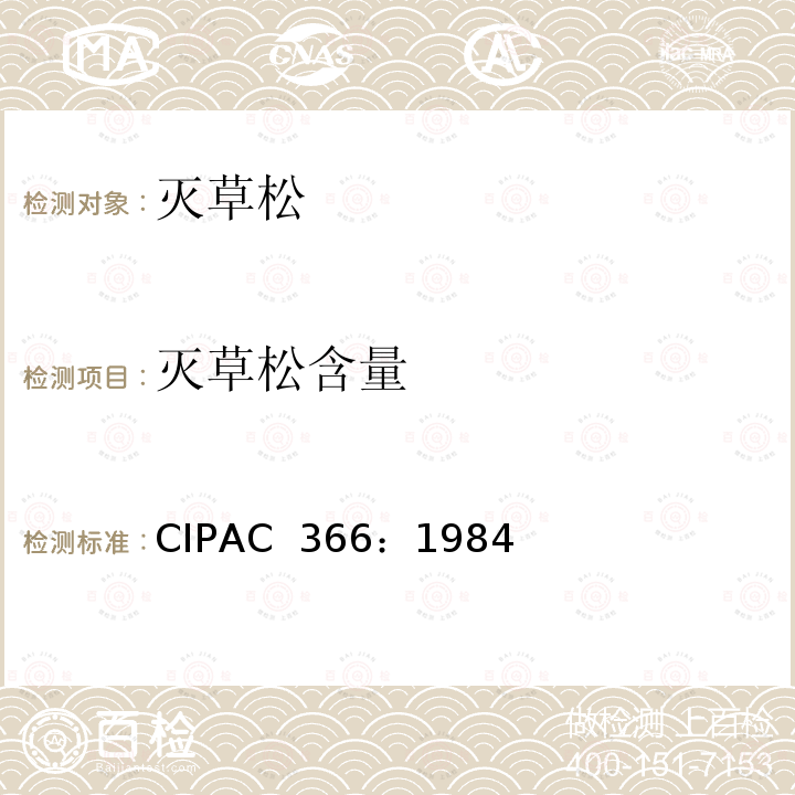 灭草松含量 CIPAC  366：1984 灭草松 CIPAC 366：1984