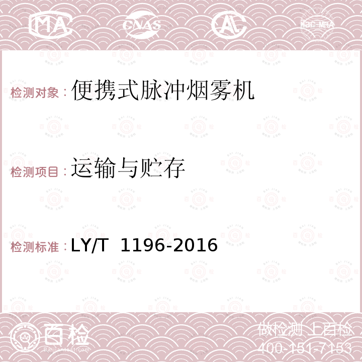 运输与贮存 LY/T 1196-2016 林业机械 便携式脉冲烟雾机