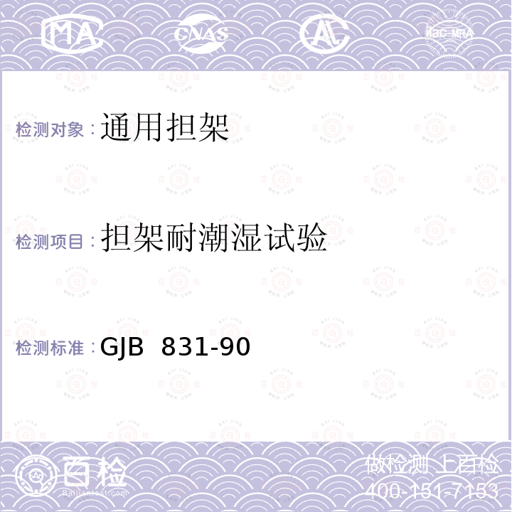 担架耐潮湿试验 GJB 831-90 通用担架 