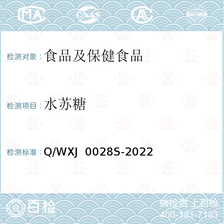 水苏糖 无限极牌派立清口服液 Q/WXJ 0028S-2022