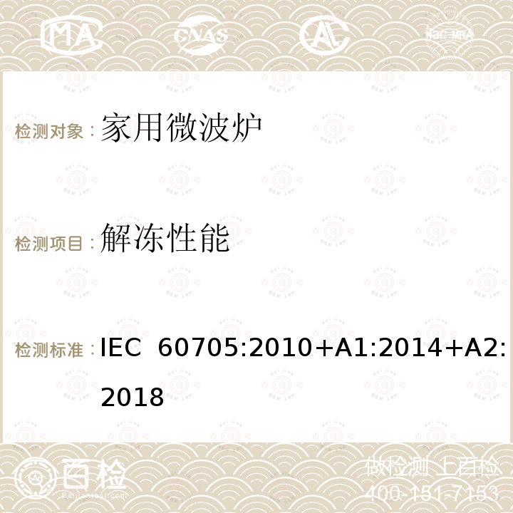 解冻性能 家用微波炉  性能测试方法 IEC 60705:2010+A1:2014+A2:2018