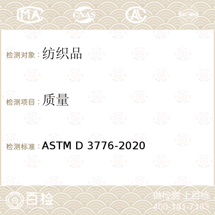 质量 ASTM D3776-2020 机织物单位长度和单位面积质          量的测定 